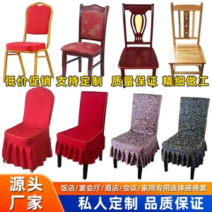 酒店饭店餐厅椅子套罩通用连体座椅套婚庆宴会专用凳子套定做简约