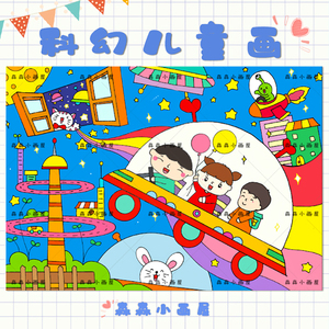 小学生科幻儿童画手绘电子版未来世界绘画模板黑白线描涂色4ka38k