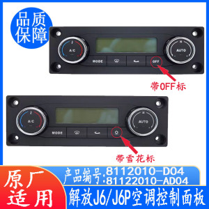 解放j6空调调节开关