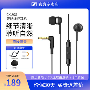 【官方直营】森海塞尔CX80S入耳式带麦重低音手机耳机电脑游戏k歌
