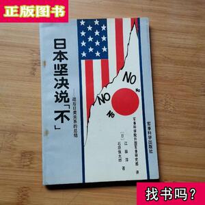 日本坚决说不 石原慎太郎