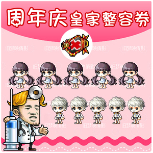 981人付款淘宝冒险岛 蓝蜗牛/路西德 皇家俱乐部整容/美容 卷/券/卡