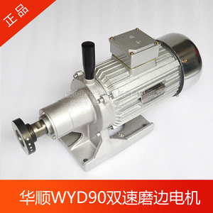 华顺WYD90磨头电机 玻璃异形机电机 玻璃异形磨边机三相异步电机