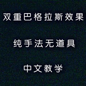 纸牌魔术教学 双重巴格拉斯效果 纯手法魔术 无道具 中文教学