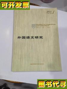 外国语文研究 2011 第1辑  总第2辑 陈新仁 主编 译林出版