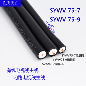 SYWV75-5/-7/-9有线电视线闭路电视同轴线射频主线手机信号主干线