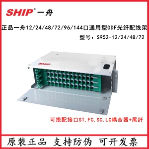 一舟LCSTFCSC光纤盒ODF光纤配线架S952-12口24 48 72 144位终端盒
