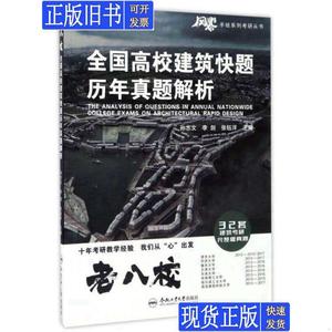 全国高校建筑快题历年真题解析/手绘系列考研丛书 孙志文 、 李剑