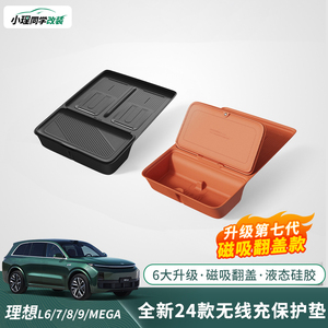 理想L6/L7/L8/L9无线充电硅胶垫中控保护垫硅胶储物盒车改装配件