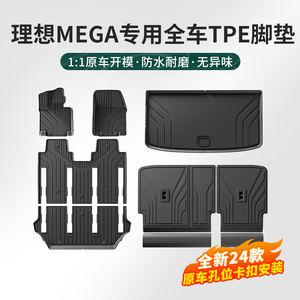 理想MEGA专用汽车脚垫TPE全包围防水高档无异味原厂款车内地毯垫