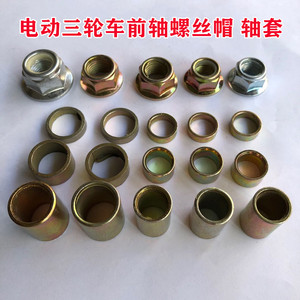 电动三轮车配件大全电动车前轴螺丝帽篷车电摩轴套太子摩托车长套