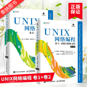 UNIX网络编程 卷1 第3版套接字联网API+卷2进程间通信