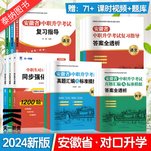 2024年安徽高职对口单招考试复习资料职业适应性测试校考语数英安徽省自主招生普通高校分类考试真题试卷全真模拟春招小高考直通车