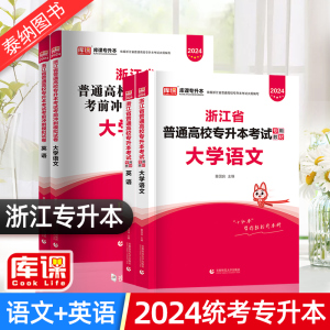 浙江专升本 2024年浙江省统招专升本考试大学语文英语教材模拟试卷可搭历年真题卷必刷2000题 天一库课专升本文科教材复习资料文亮