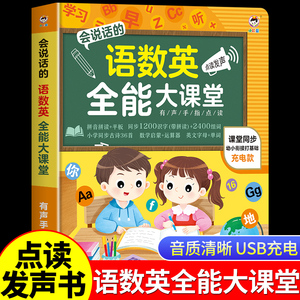 【抖音同款】会说话的语数英全能大课堂有声书充电款发声书幼儿启蒙早教有声读物儿童认字书幼小衔接拼音数学英语识字大王语数外