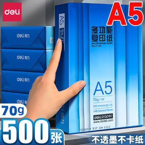 得力a5打印纸双面复印纸整箱学生专用草稿纸500张单包办公用品白纸纸张70g加厚白色打印纸批发【2101】