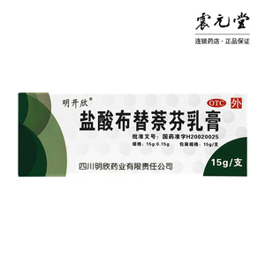 5支60元包邮】明开欣 盐酸布替萘芬乳膏15g 足趾癣 体癣 股癣