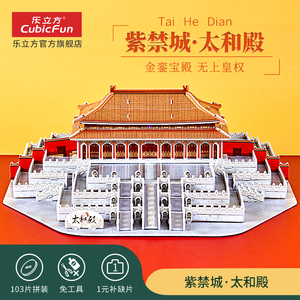 乐立方3D立体拼图北京故宫太和殿建筑模型 中国古建筑DIY拼装玩具