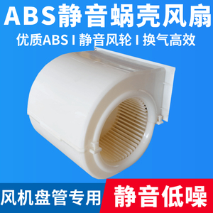 风机盘管ABS塑料静音蜗壳叶轮风轮蜗壳中央空调配件电机配套风轮