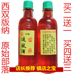 蛇毒追风酒 苗寨原始部落 买二送一买四送三包邮满就送巨划算20ml
