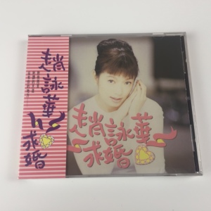预定 正版cd 赵咏华 求婚 全新未拆