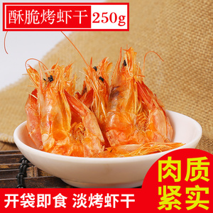 温州特产烤虾干即食零食淡干虾海鲜干货孕妇对虾干网红小吃250克