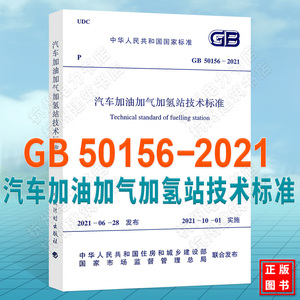 GB 50156-2021 汽车加油加气加氢站技术标准 代替GB50156-2012汽车加油加气站设计与施工规范（2014年版）