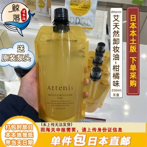 【日本代购直邮】Attenir艾天然双重洁净卸妆油柑橘味350ml新版