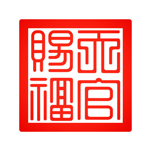 天官赐福印章