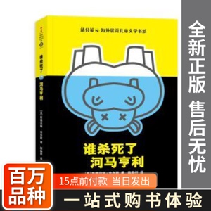 谁杀死了河马亨利[美]斯图亚特·吉布斯贵州人民出版社