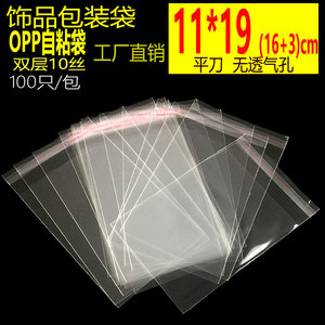 OPP不干胶自粘袋塑料透明包装袋11*19cm加厚双层10丝照片袋子定制