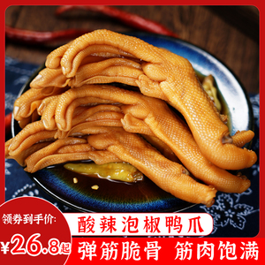 奶茶店同款酸辣泡鸭爪泡椒鸭掌手工腌制卤味鸭脚熟食即使零食10只