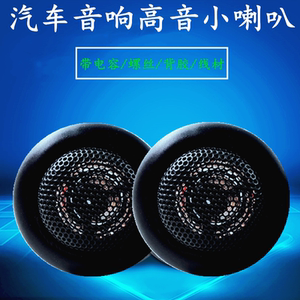 包邮价汽车高音头 汽车低音炮小高音喇叭 高音仔 一对特价