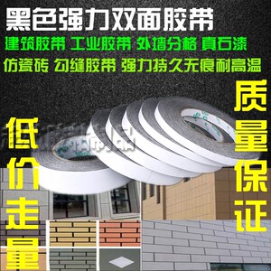 外墙黑色分格双面胶 免底漆胶带 真石漆防砖分格线条胶带勾缝胶条