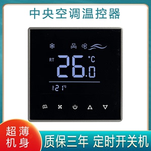 中央空调控制器三速液晶温控器水机温度控制面板触摸屏开关可定时