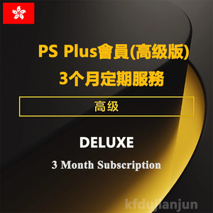 PS+ Plus DELUXE 3Month PS4/5三档會員季卡 港服PSN高级会员点卡