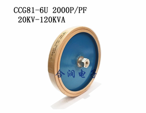 北京联发CCG81-6U 2000P 2000PF-K 20KV-120KVA高频高压陶瓷电容