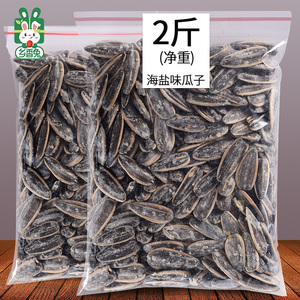 大粒海盐味瓜子2斤农家手工盐焗葵花籽袋装年货瓜子坚果小吃炒货