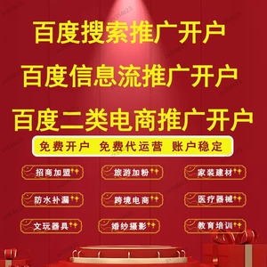 百度搜索竞价广告信息流搜索代运营开户二类电商竞价广告度小店