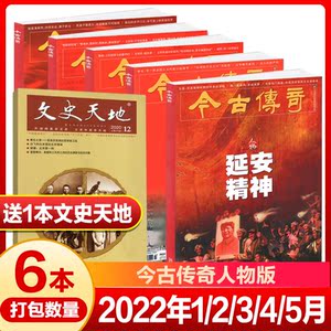 送1本文史共6本】今古传奇杂志人物版2022年1 2 3 4 5月 人物传记