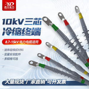 10KV冷缩电缆终端头户内户外NLS-10高压电缆附件冷缩三芯电缆头