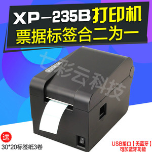 芯烨XP-235B银豹软件条码不干胶标签服装奶茶咖啡吊牌贴纸打印机