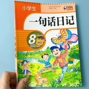 1-3年级通用小学生一句话日记注音版作文学写一段话起步作文书入门周记大全作文书辅导人教版通用阅读同步训练写作技巧素材大全