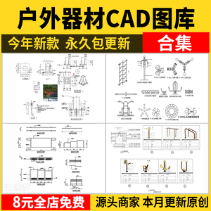 户外器材CAD图库 小区公园健身康体器械安装详图大样图施工图素材