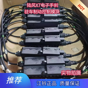 推荐陆风x7电子手刹驻车制动控制模块手刹线配件
