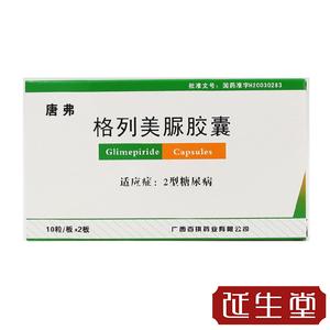 京众向大药房旗舰店天猫包邮多盒优惠】仁和 唐弗 格列美脲胶囊 2mg