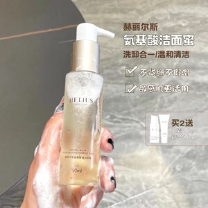 精油洁面 敏感肌 helius赫丽尔斯洁颜蜜氨基酸温和清洁90ml