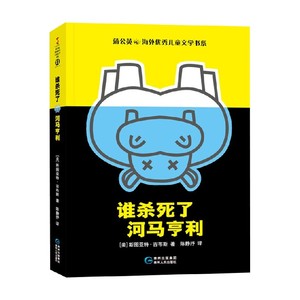 谁杀死了河马亨利 7-10岁 斯图亚特·吉布斯 著 儿童文学