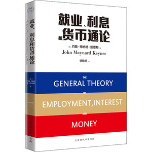 就业、利息和货币通论 (英)约翰·梅纳德·凯恩斯 著 徐毓枬 译 经济理论、法规