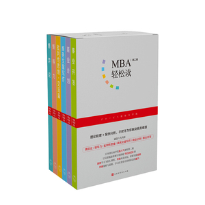 MBA轻松读第二辑 套装全6册 日本商学院顾彼思实际授课课堂 MBA工商管理职场商业经管励志书籍